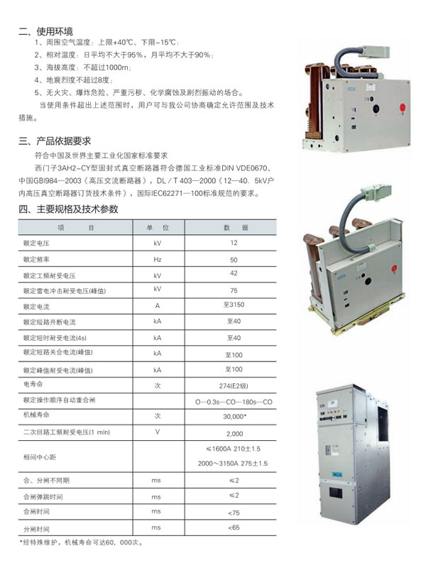 3AH2-CY固封高壓真空斷路器規格參數